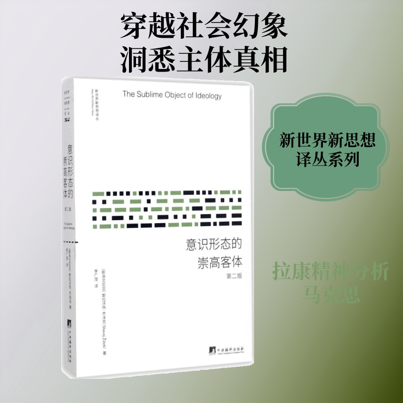意识形态的崇高客体（第2版） 意识形态理论 崇高客体解析 拉康思想 第2版更新 学术经典 社会批判 文化研究 9787511733696