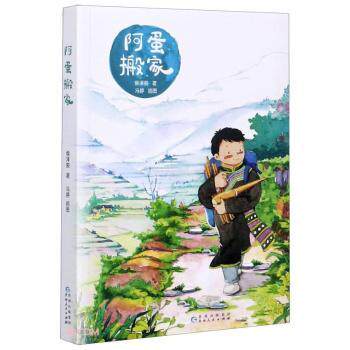 正版包邮 阿蛋搬家 侯泽俊,冯婷 9787221160102 贵州人民出版社