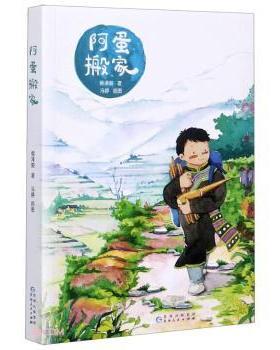 正版包邮 阿蛋搬家 侯泽俊,冯婷 9787221160102 贵州人民出版社