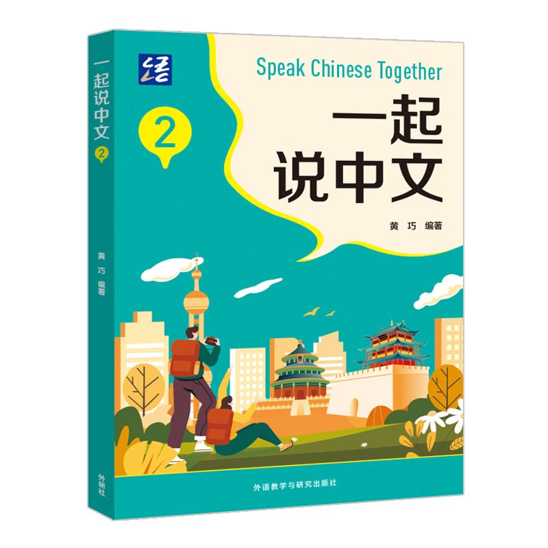 一起说中文(2) 儿童启蒙 基础语法 口语练习 子读 全彩插图 标准发音 互动游戏 实用对话 趣味故事9787521358391