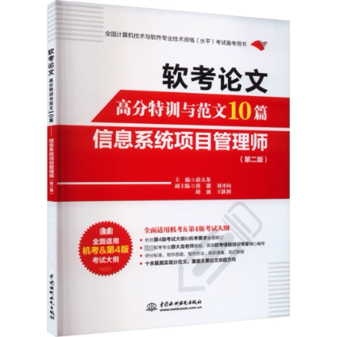 正版包邮 软考高分特训与范文10篇 信息系统项目管理师(第2版) 薛大龙 9787522620862 中国水利水电出版社