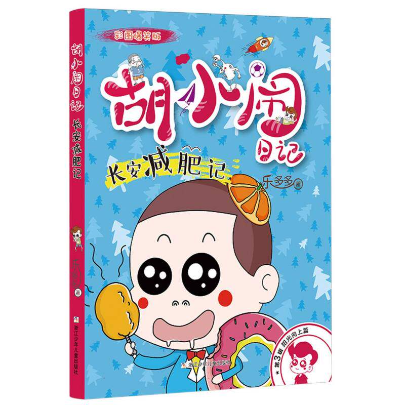 正版包邮 胡小闹日记彩图爆笑版阳光向上篇长安减肥记 乐多多| 9787559738479 浙江少儿