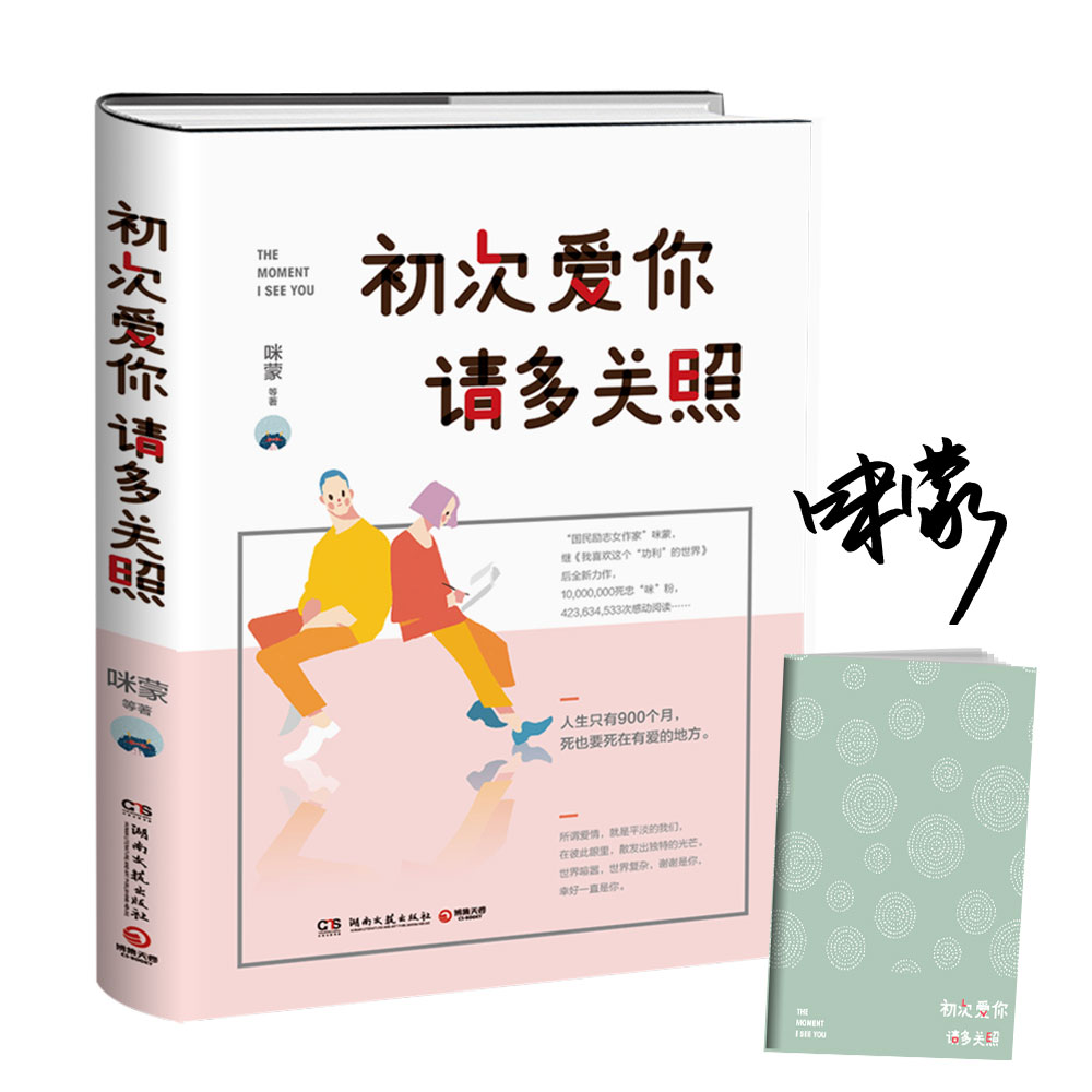 正版包邮 初次爱你请多关照赠寄语手账 咪蒙 等 9787540482176 湖南文艺