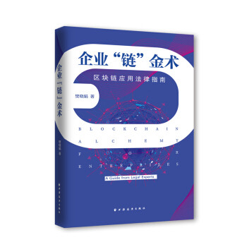 企业链金术 企业运营管理 供应链优化策略 资源整合技巧 商业链价值转化 企业盈利模式 实战案例解析 管理方法指南 9787547615515