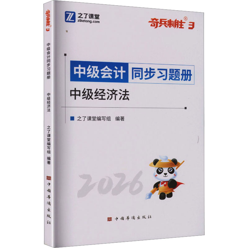 正版包邮 中级奇兵3-2026中级会计同步习题册-中级经济法 之了课堂编写组 编著 编 9787511392510 电子科技大学出版社