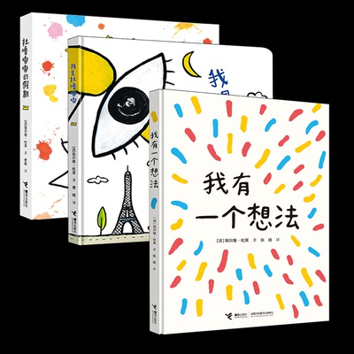 正版包邮 我是杜噜嘟嘟+杜噜嘟嘟的假期+我有一个想法（3册） (法)埃尔维·杜莱|译者:张琦 9787544894463 接力