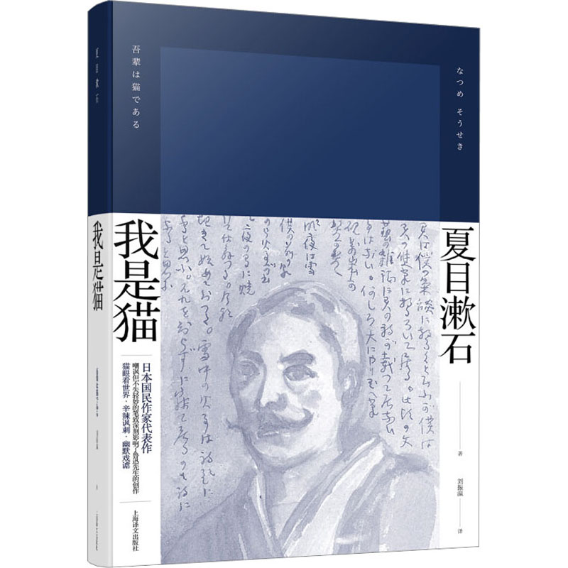 正版包邮 我是猫 (日)夏目漱石 9787532773374 上海译文出版社