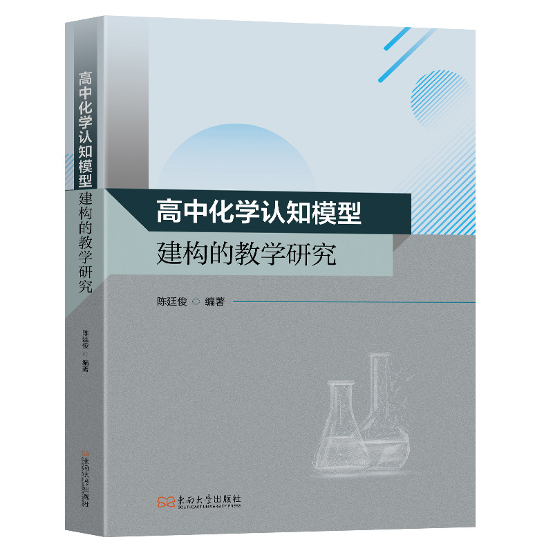 高中化学认知模型建构的教学研究 教学案例解析 教学方法创新 课堂应用实例 核心概念梳理 教学案例解析9787576620986