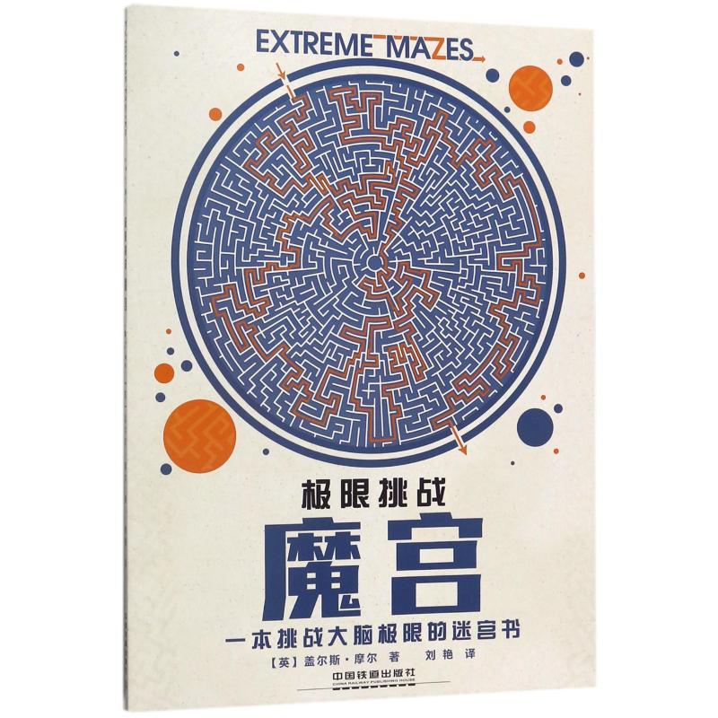 正版包邮 极限挑战:魔宫 (英)盖尔斯？摩尔 9787113240776 中国铁道出版社