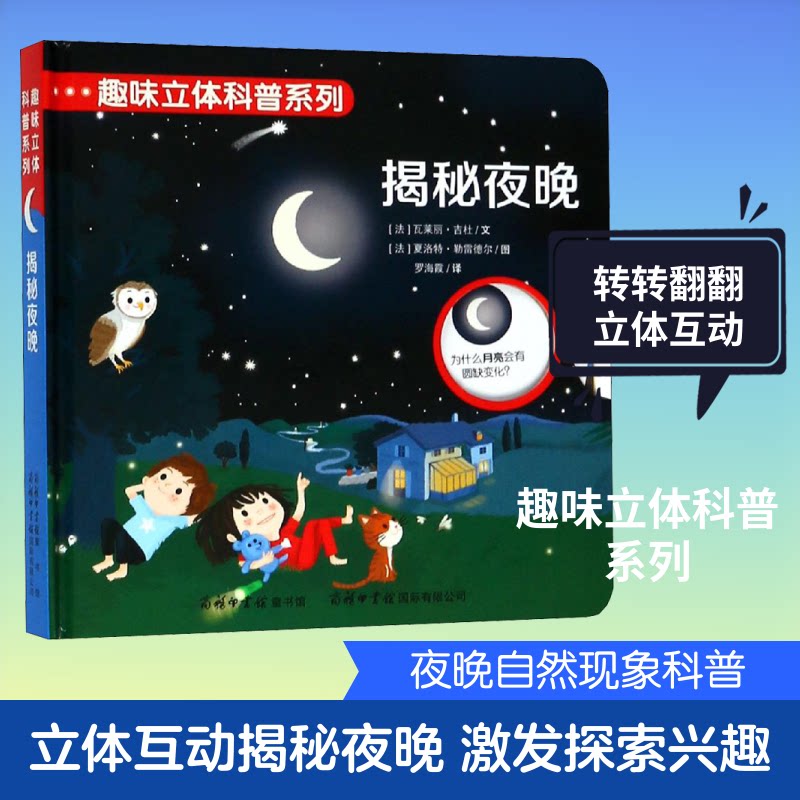 揭秘夜晚/趣味立体科普系列 揭秘夜晚 立体科普 趣味翻翻书 儿童科学启蒙 亲子互动读物 天文生物探秘 夜晚现象解析 9787517606109