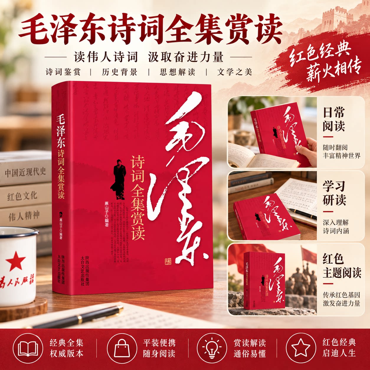 毛泽东诗词全集赏读注赏