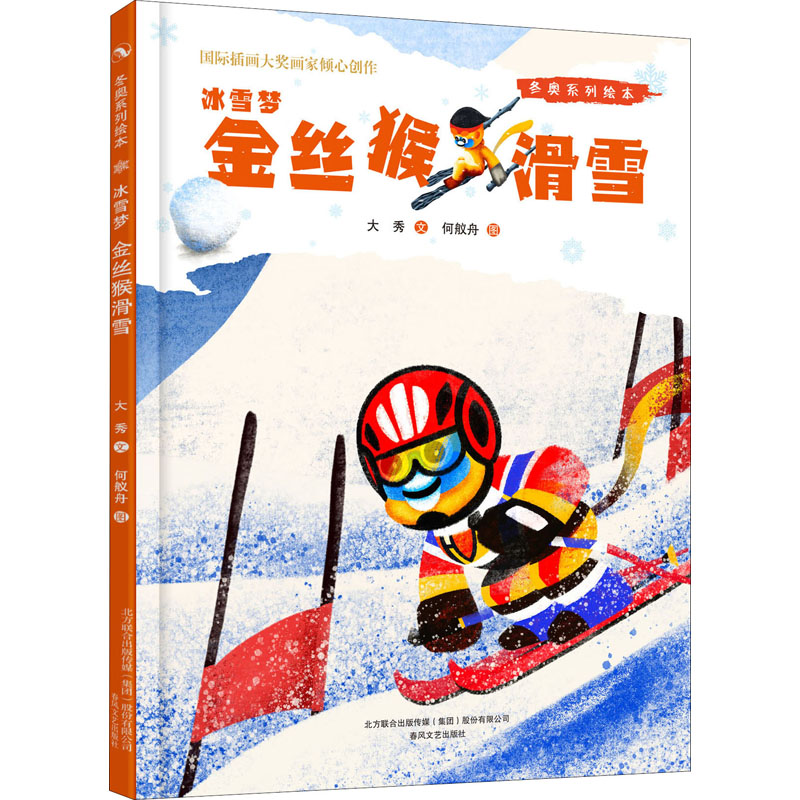 冰雪梦·金丝猴滑雪大秀 学龄前儿童图画故事书 春风文艺出版社 精美插画子读 中国当代原创故事 9787531361206
