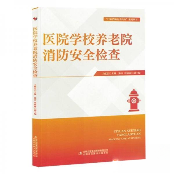 医院学校养老院消防安全检查 安全规范 实操手册 案例解析 标准流程 重点排查 法规解读 安全培训9787573149657