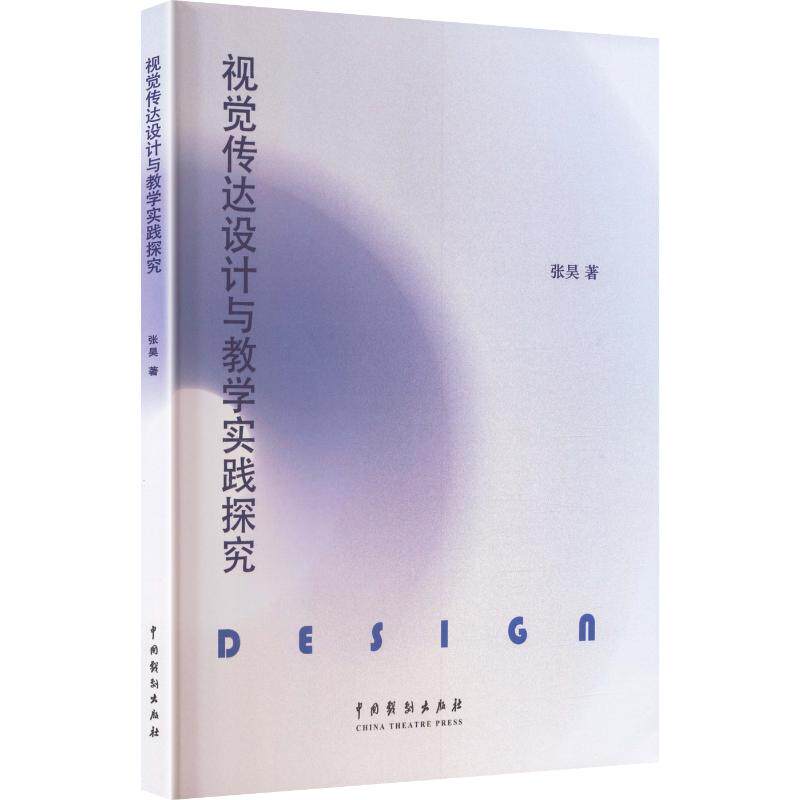 正版包邮 视觉传达设计与教学实践探究 张昊著 9787104058250 中国戏剧出版社