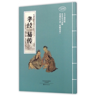 正版包邮 孝经易传(附光盘大字诵读版MPR)/中国式阅读法传承工程 任晓林 主编;徐建顺 吟诵;杨勇 注解 9787535064103 海燕出版社