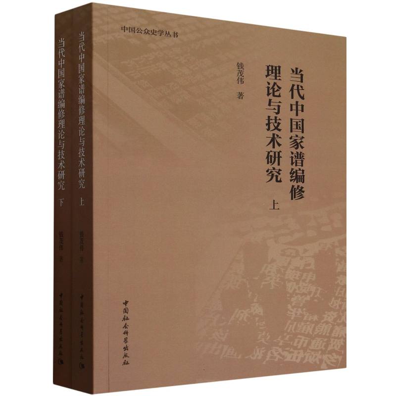 正版包邮 当代中谱编修理论与技术研究:全二册 钱茂伟著 9787522745022 中国社会科学出版社