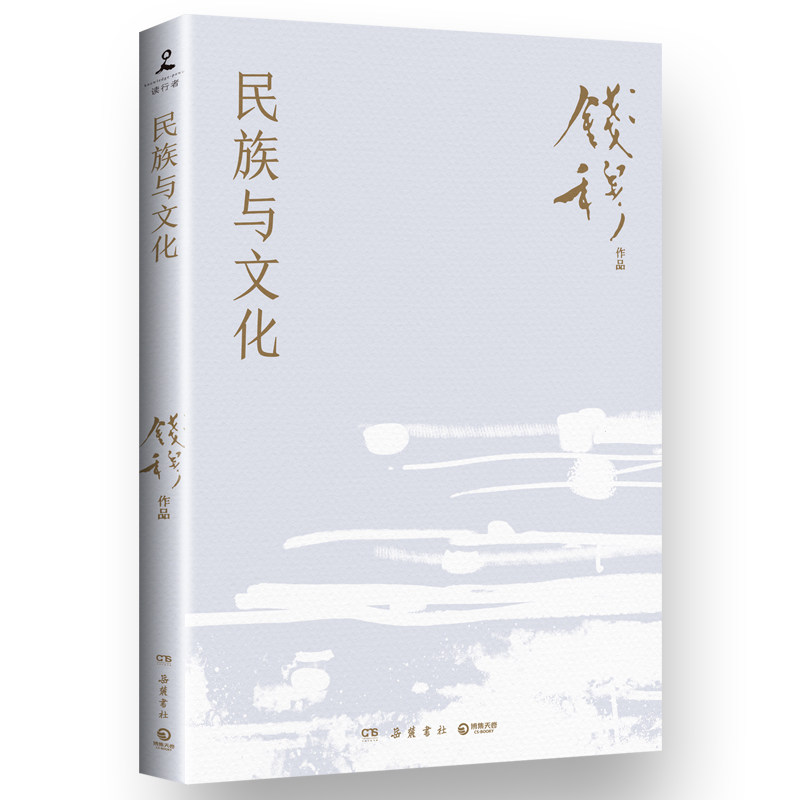 民族与文化(史学大家钱穆经典名著) 经典名著 民族文化 钱穆著作 历史解析 文化传承 深度解读9787553821399