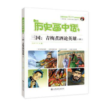 历史画中话三国：青梅煮酒论英雄（中） 趣味解读 经典故事 历史爱好者 子读 场景叙事 文化传承9787549351930