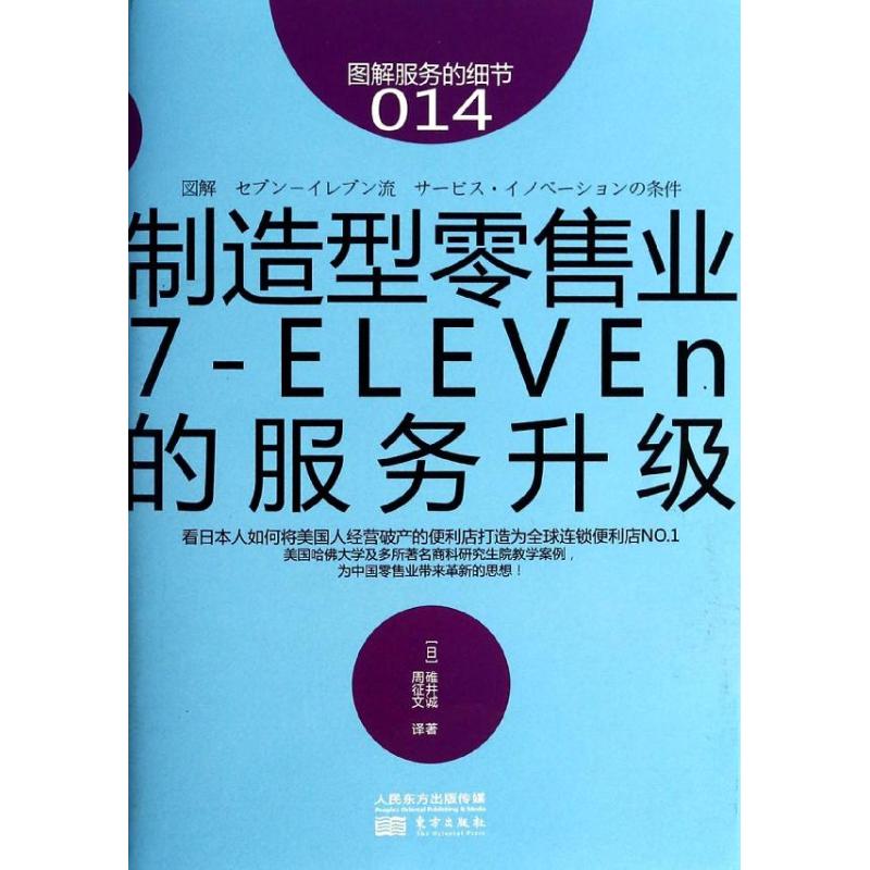 正版包邮 制造型业:7-ELEVEn的服务升级 (日)碓井诚 著 周征文 译 9787506069953 东方出版社