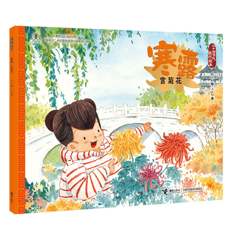 寒露·赏菊花 寒露节气 赏菊文化 菊花图鉴 鉴赏技巧 摄影配图 历史典故 种植指南 传统习俗 9787544861175