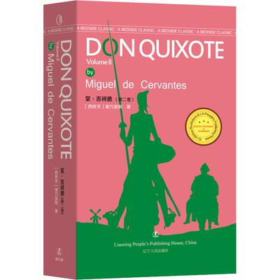正版包邮 堂·吉诃德 完结卷 (西)塞万提斯(Miguel de Cervantes) 著 (英)约翰·奥姆斯伯(John Ormsby) 译 9787205093365