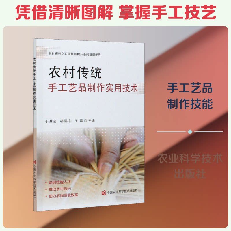 正版包邮 农村传统手工艺品制作实用技术 于洪波,胡儒栋,王霞 编 9787511649584 中国农业科学技术出版社