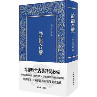 正版包邮 诗韵合璧(精) [清]汤文潞 9787545819564 上海书店出版社