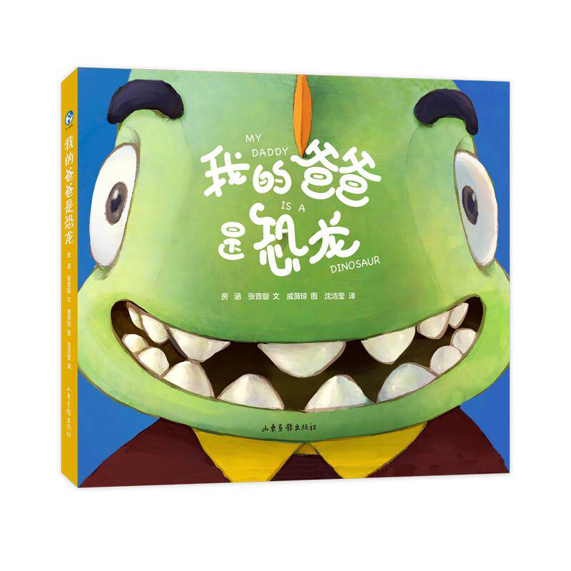 我的爸爸是恐龙（装），适合3-12岁阅读的双语绘本。同名舞台剧火爆登场，动画片、电影即将上映。 9787547437025