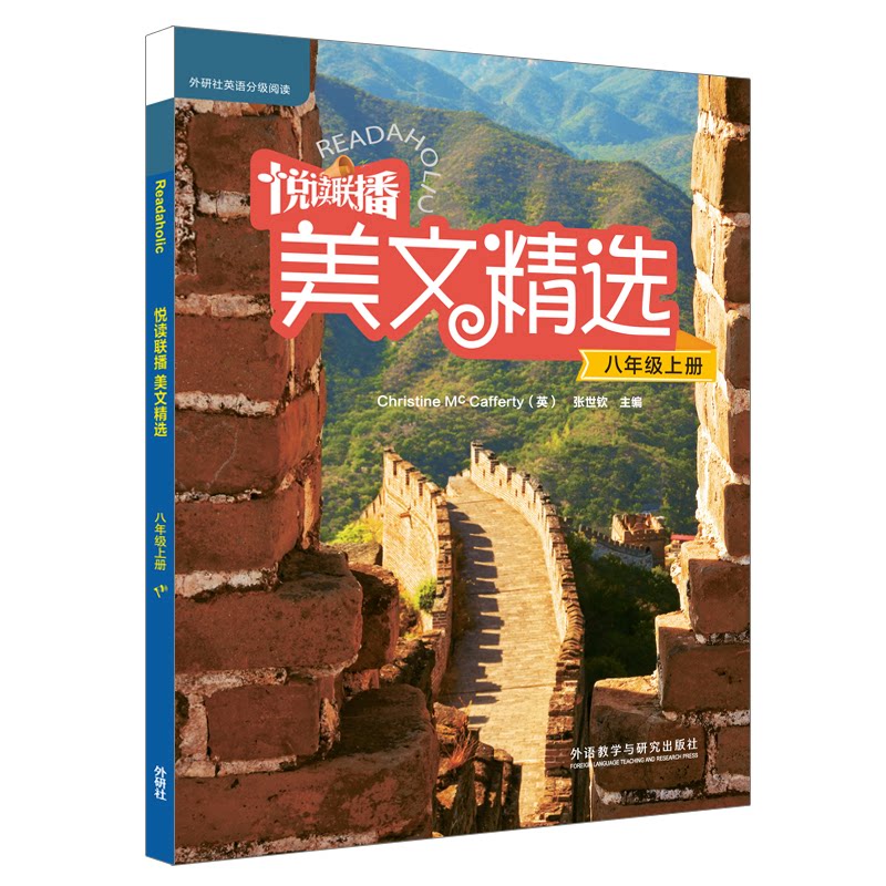悦读联播美文精选(附光盘8上)/外研社英语分级阅读 外研社英语分级 八年级上册美文 附光盘英语 经典美文精选 9787513568357