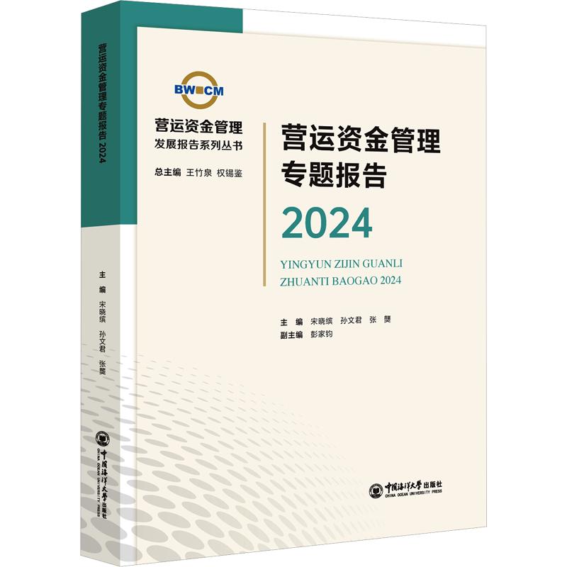 正版包邮 营运资金管理专题报告2024 宋晓缤,孙文君,张龑 主编 9787567042452 中国海洋大学出版社