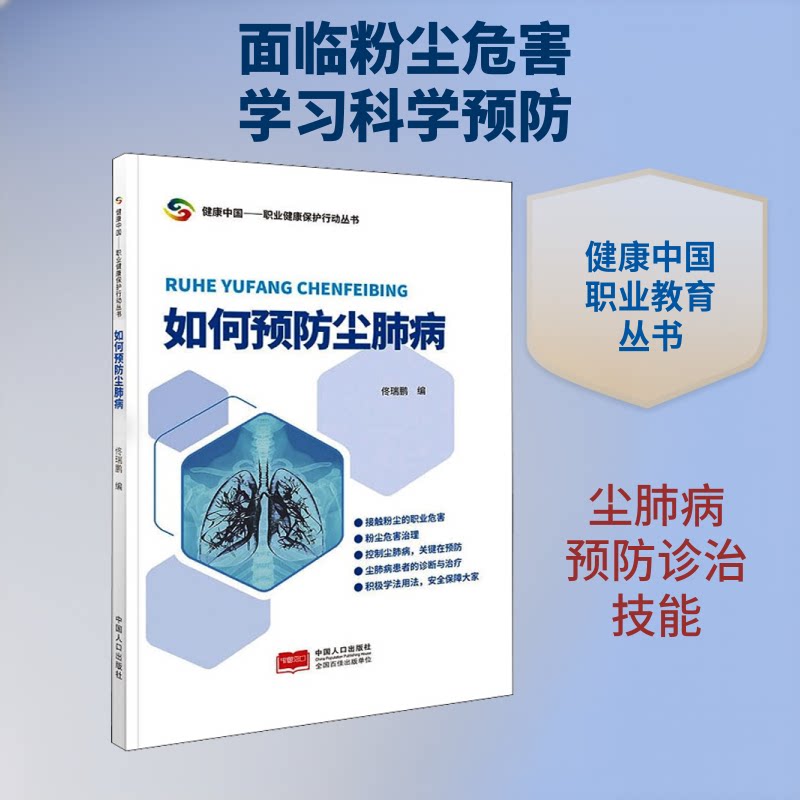 正版包邮 如何预防尘肺病 佟瑞鹏 编 9787510172878 中国人口出版社