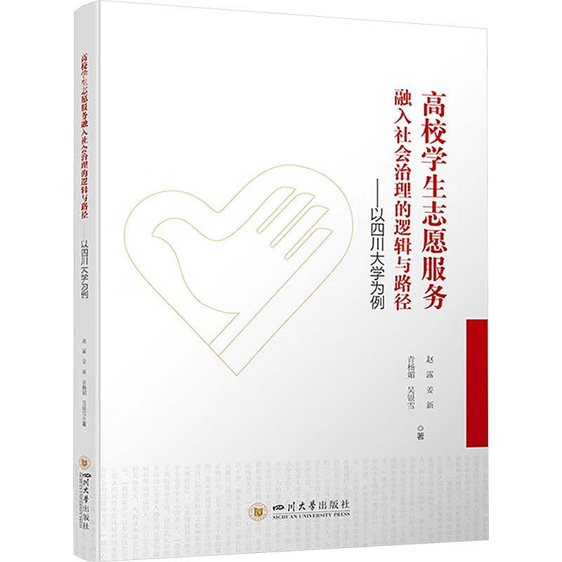 正版包邮 高校学生志愿服务融入社会治理的逻辑与路径——以四川大学为例 赵露 等 著 9787569072242 四川大学出版社