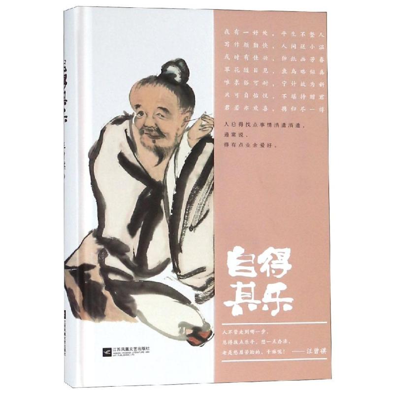 自得其乐 生活小确幸 自我愉悦技巧 独处快乐秘籍 心灵充实方法 日常美好记录 小日子幸福感 情绪自洽之道 9787559429520