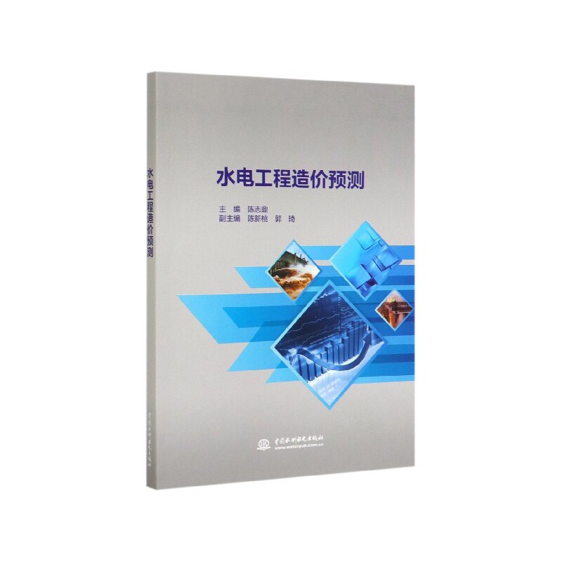 水电工程造价预测 水电造价基础 预测方法详解 实战案例分析 新手入门指南 造价实操技巧 工程预算技巧 9787517072140