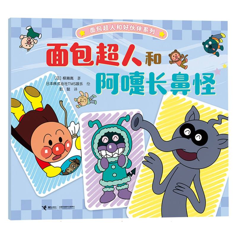 正版包邮 面包超人和阿嚏长鼻怪/面包超人和好伙伴系列 (日)柳濑嵩|译者:彭懿|绘画:日本株式会社TMS娱乐 9787544894395 接力