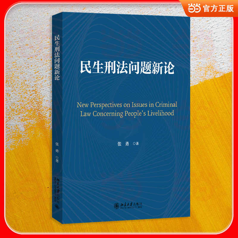 民生刑法问题新论 民生刑新 案例解析实务 法律热点解读 社会问题探讨 理论前沿分析 法学研究指南 9787301371886