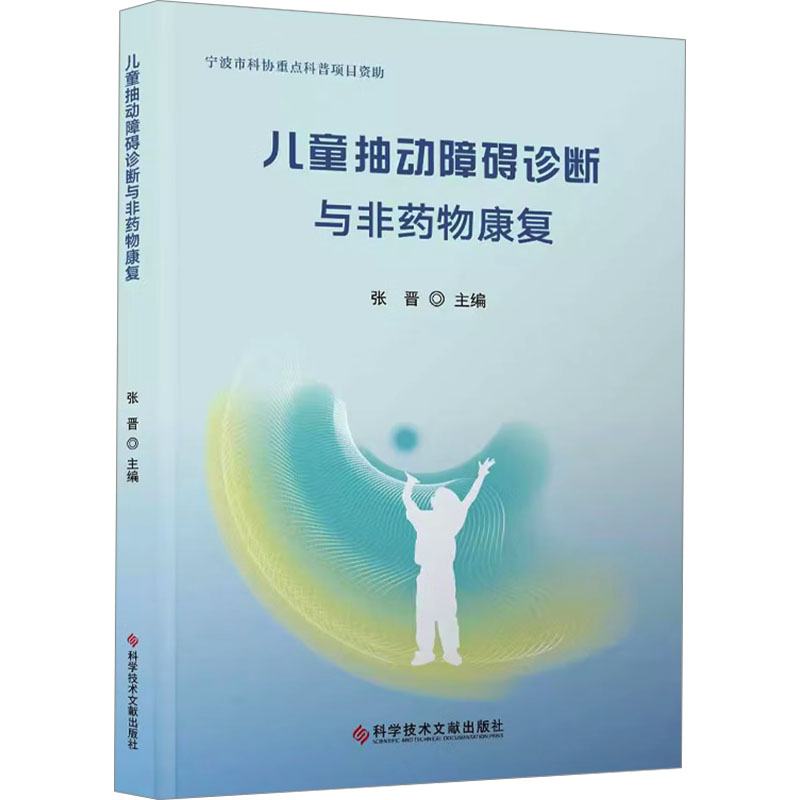 儿童抽动障碍诊断与非药物康复 抽动症家长 专家编写家庭干预实操指南含康复计划表 ISBN9787523513729