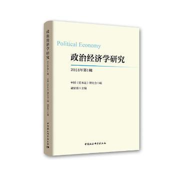 政治经济学研究(2018年辑) 学术研究期刊 2018辑 经济理论分析 专业术语解析 经典案例研究 政策解读视角 9787520336741