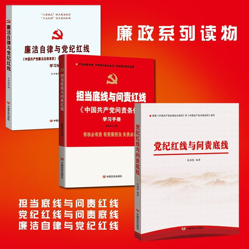 正版现货全三册 廉洁自律与党纪红线+担当底线与问责红线-中国共产党问责条例学习手册+党纪红线与问责底线 党风党纪图书 党政书籍