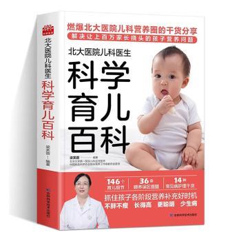 北大医院儿科医生科学育儿百科 0-6岁宝宝育儿 北大医生亲授 喂养疾病护理全指南 新手父母 9787574407176