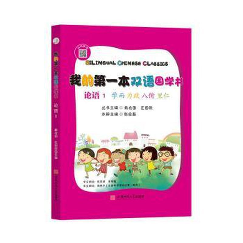 论语(1学而为政八佾里仁)(汉英对照)/我的本双语国学书 双语国学经典 论语入门教材 汉英对照解读 初学者国学书 9787567653047