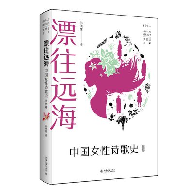 正版包邮 漂往远海：中国女诗歌史（当代卷） 孙晓娅 著, 黄怒波 主编 9787301357248 北京大学出版社