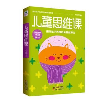 儿童思维课 儿童思维训练 逻辑思维培养 亲子互动游戏 创造力提升 问题解决方法 思维启蒙 3-12岁适用 9787201131382