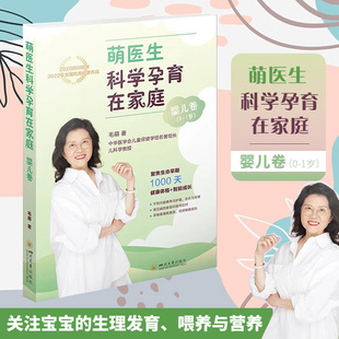 婴儿卷 萌医生科学孕育在家庭 毛萌 9787569032192 社 正版 四川大学出版 包邮