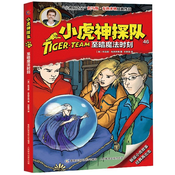 小虎神探队(46至暗魔法时刻) 小虎神探队 第46册 至暗魔法 侦探冒险 儿童故事 推理解谜 逻辑思维 趣味阅读 9787115511706