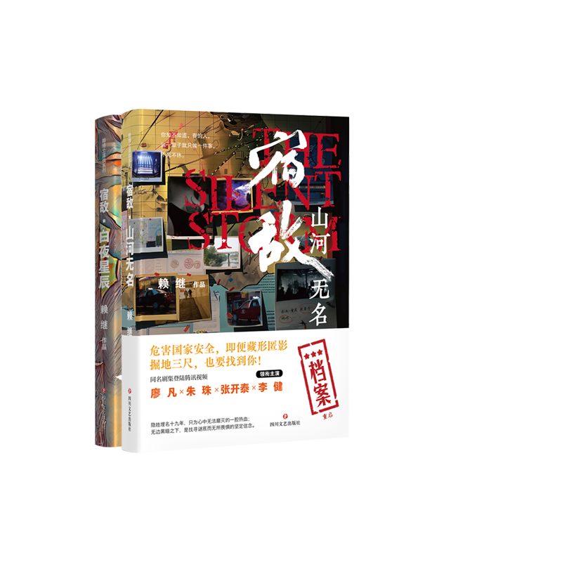 正版包邮 宿敌:白夜星辰+宿敌:山河无名（2册） 赖继| 9787541170171 四川文艺