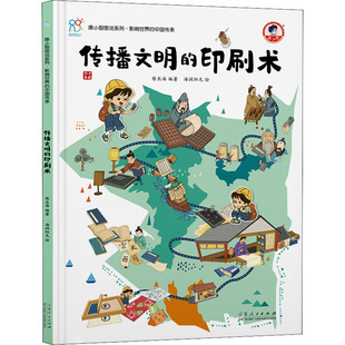 正版包邮 传播文明的印刷术 陈长海 编 海润阳光 绘 9787209132596 山东人民出版社