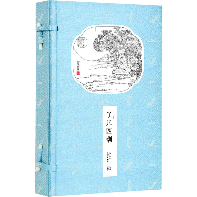 了凡四训(全2册) 了凡四训全2册 修身养经典 命运自我掌控 人生智慧启示 立命改过方法 积善谦德之道 9787550235045