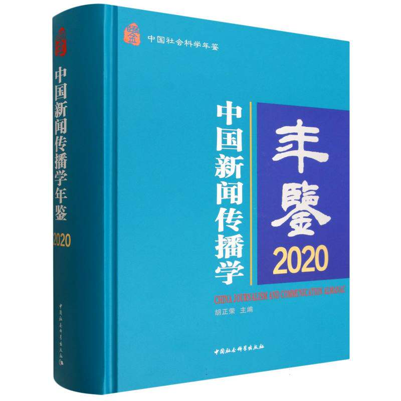 中国新闻传播学年鉴2020 学术研究 行业分析 前沿趋势 经典案例 深度解析 数据详实 全彩印刷 文献汇编9787522746982