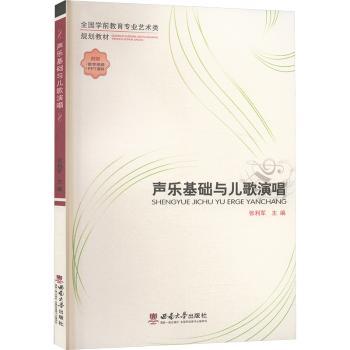 声乐基础与儿歌演唱 儿童启蒙 儿歌入门 基础教程 演唱技巧 经典儿歌 教学方法 亲子互动 趣味学唱9787569725940